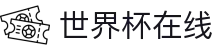 世界杯在线|世界杯竞猜登录 - (中国)金华世界杯在线实业集团有限公司欢迎您